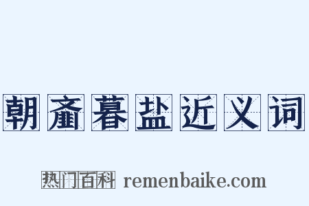 朝齑暮盐近义词是什么意思的图片